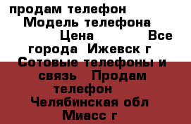 продам телефон DEXP es250 › Модель телефона ­ DEXP es250 › Цена ­ 2 000 - Все города, Ижевск г. Сотовые телефоны и связь » Продам телефон   . Челябинская обл.,Миасс г.